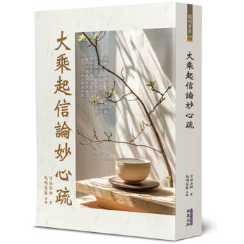 大乘起信論妙心疏