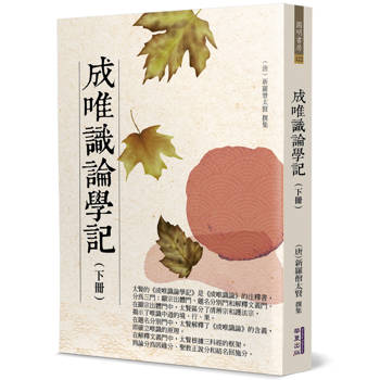 成唯識論學記(下)