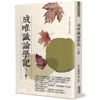 成唯識論學記(上)