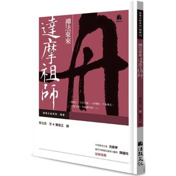 禪法東來：達摩祖師