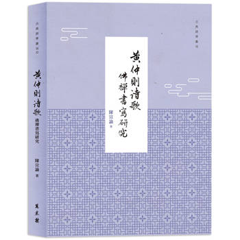 【電子書】黃仲則詩歌佛禪書寫研究