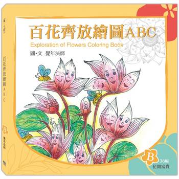 百花齊放繪圖ABC：B冊（花開富貴）