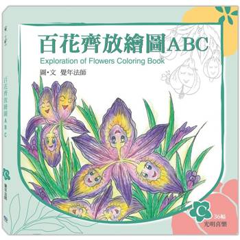 百花齊放繪圖ABC：C冊（光明喜樂）