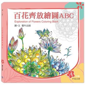 百花齊放繪圖ABC：A冊（平安吉祥）