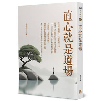 【電子書】直心就是道場