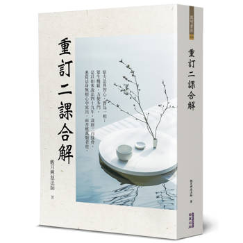 【電子書】重訂二課合解