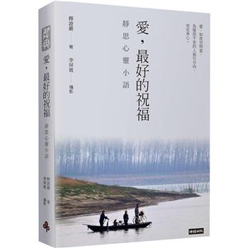 【電子書】愛，最好的祝福（中英對照）