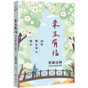 來生有福：40則願生淨土指引
