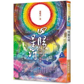 回歸星河：法性大圓滿