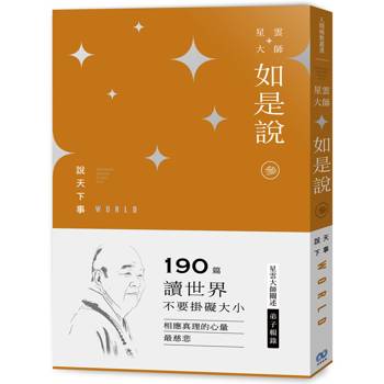 《星雲大師如是說》參 說天下事