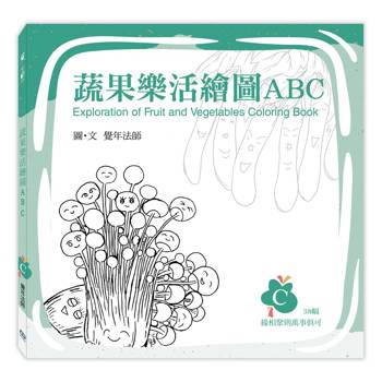 蔬果樂活繪圖ABC：C冊
