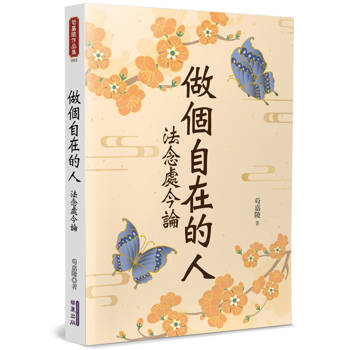 做個自在的人：法念處今論