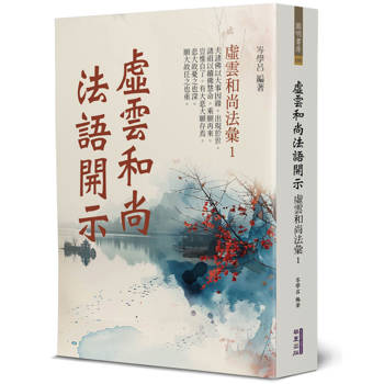 虛雲和尚法語開示：虛雲和尚法彙(1)