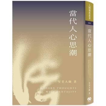 【電子書】當代人心思潮