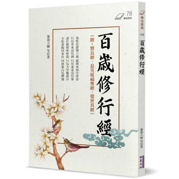 【電子書】百歲修行經：附：賢良經、息災延福聖經、覺世真經