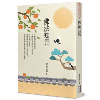 【電子書】佛法知見