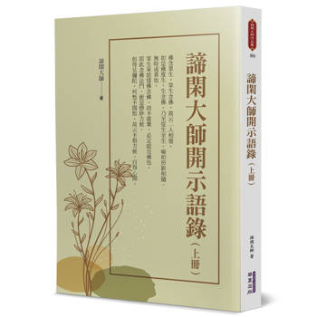 【電子書】諦閑大師開示語錄（上冊）