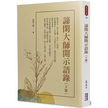 【電子書】諦閑大師開示語錄（下冊）
