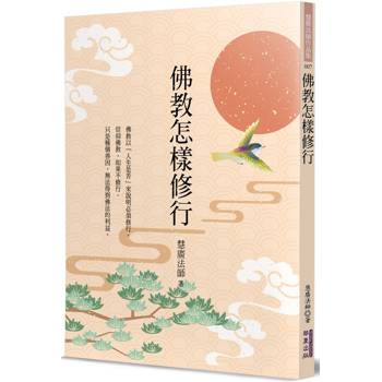 【電子書】佛教怎樣修行