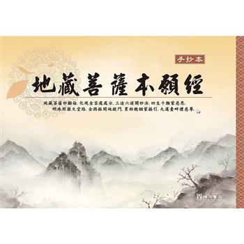 地藏菩薩本願經手抄本(１版１刷)