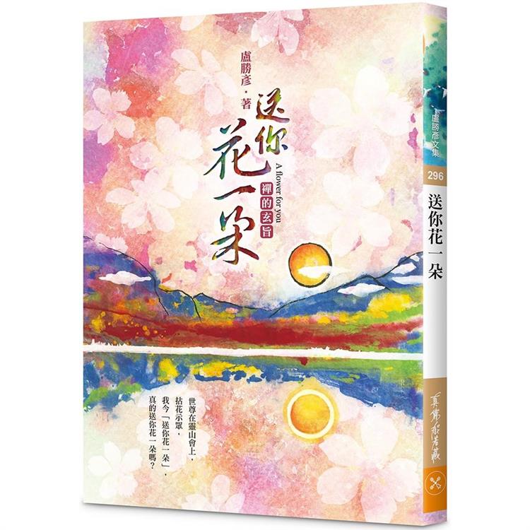 送你花一朵：禪的玄旨