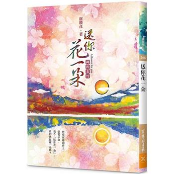 送你花一朵：禪的玄旨