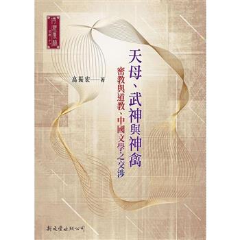 【電子書】天母、武神與神禽：密教與道教、中國文學之交涉