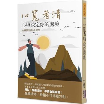【電子書】心寬者清：心境決定你的處境