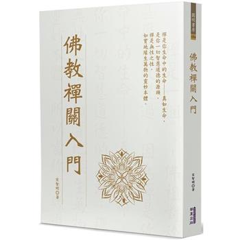【電子書】佛教禪關入門