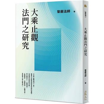 大乘止觀法門之研究