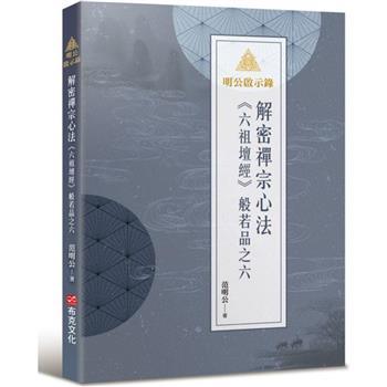 【電子書】明公啟示錄－解密禪宗心法：《六祖壇經》般若品之六