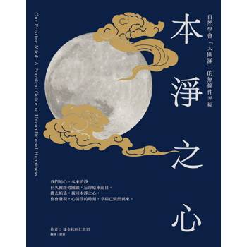 【電子書】本淨之心：自然學會「大圓滿」的無條件幸福