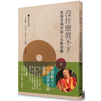 沒什麼放不下：索達吉勘布說人生斷捨離