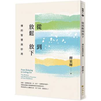 從放鬆到放下：禪的智慧與妙用