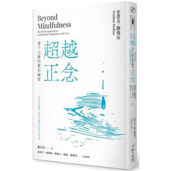 超越正念：當下立斷的覺知練習