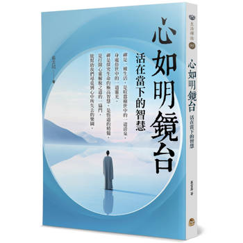 心如明鏡台：活在當下的智慧