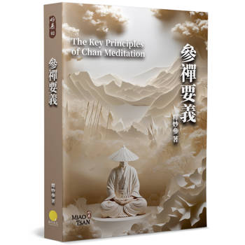 參禪要義