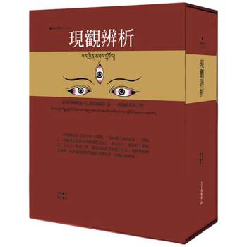 現觀辨析(藏中對照)