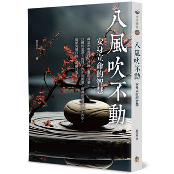 八風吹不動：安身立命的智慧