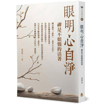眼明心自淨：禪是不煩惱的活著