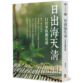 日出海天清：行住坐臥都是道