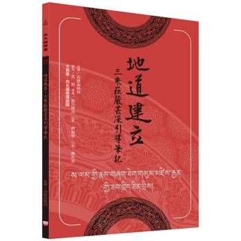地道建立‧三乘莊嚴甚深引導筆記