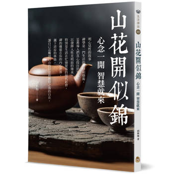山花開似錦：心念一開，智慧就來
