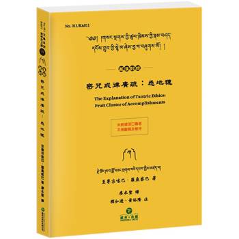 密咒戒律廣疏：悉地穗(藏漢對照)