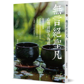無言絕聖凡：心地清淨方為道