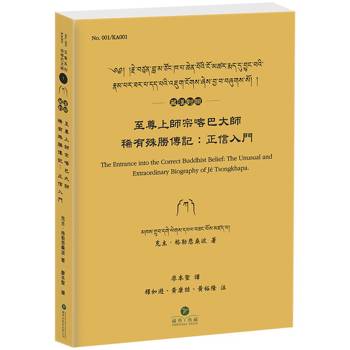 至尊上師宗喀巴大師稀有殊勝傳記(藏漢對照)：正信入門