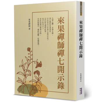 【電子書】來果禪師禪七開示錄