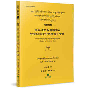 傑仁波切如海密傳中完整敘述少分之言論(藏漢對照)