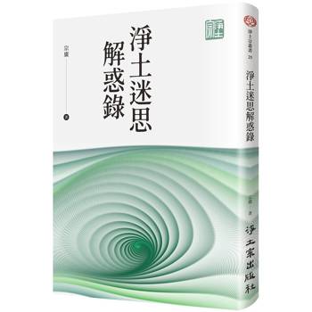 淨土迷思解惑錄