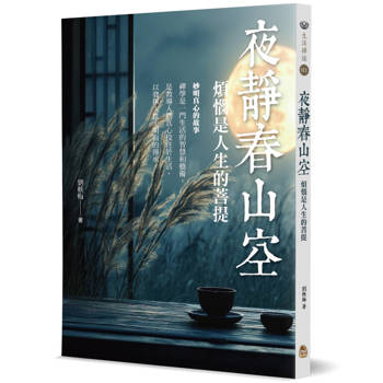 夜靜春山空：煩惱是人生的菩提